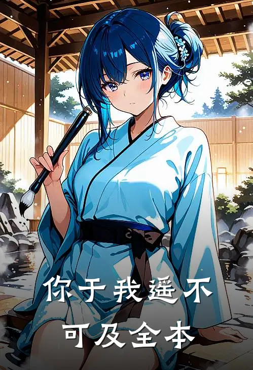 你于我遥不可及全本