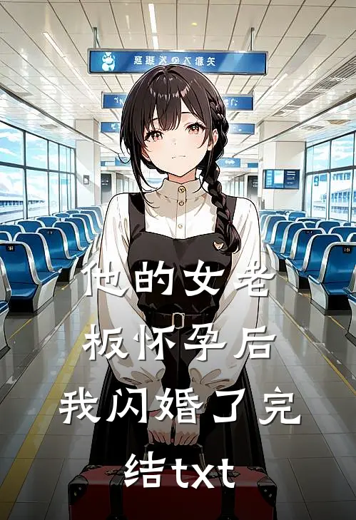 他的女老板怀孕后，我闪婚了完结txt