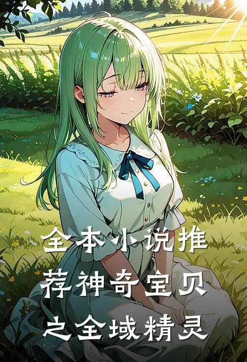 全本小说推荐神奇宝贝之全域精灵