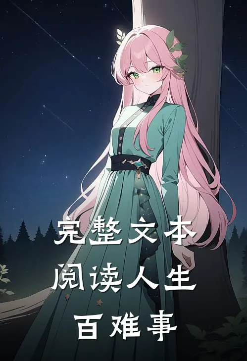 完整文本阅读人生百难事