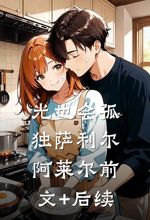 光也会孤独萨利尔阿莱尔前文+后续