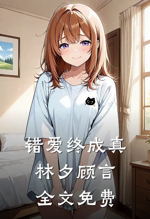 错爱终成真林夕顾言全文免费