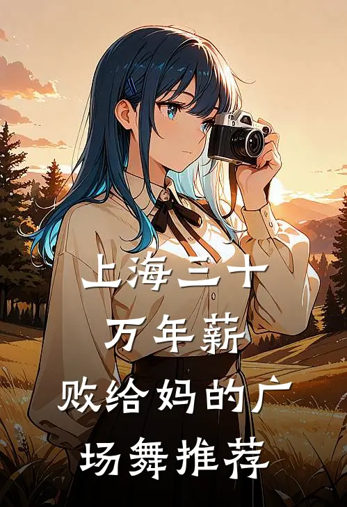 上海三十万年薪，败给妈的广场舞推荐