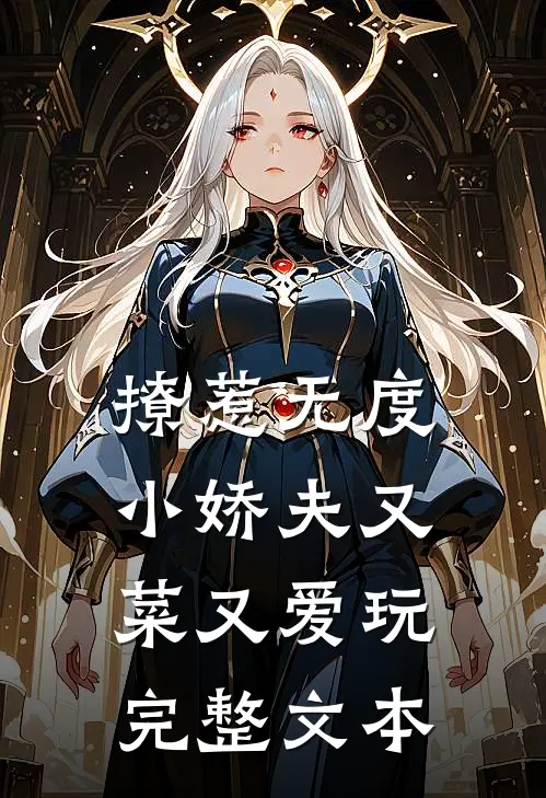 撩惹无度：小娇夫又菜又爱玩完整文本