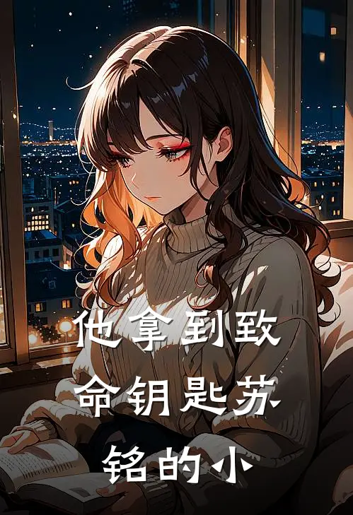 他拿到致命钥匙苏铭的小