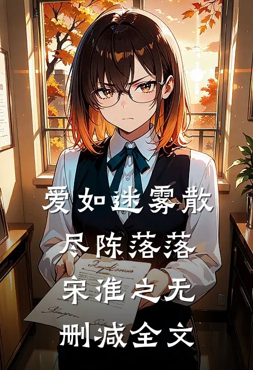 爱如迷雾散尽陈落落宋淮之无删减全文
