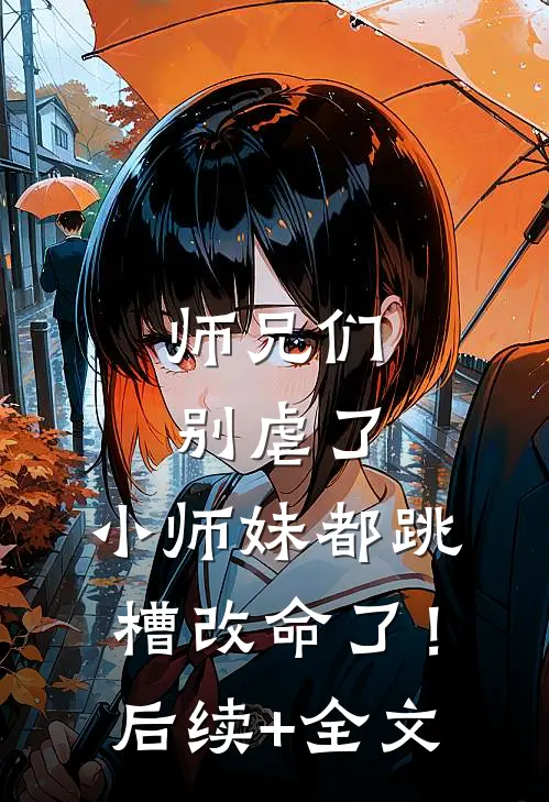 师兄们别虐了，小师妹都跳槽改命了！后续+全文