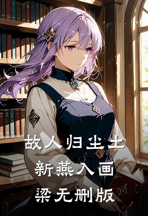 故人归尘土，新燕入画梁无删版