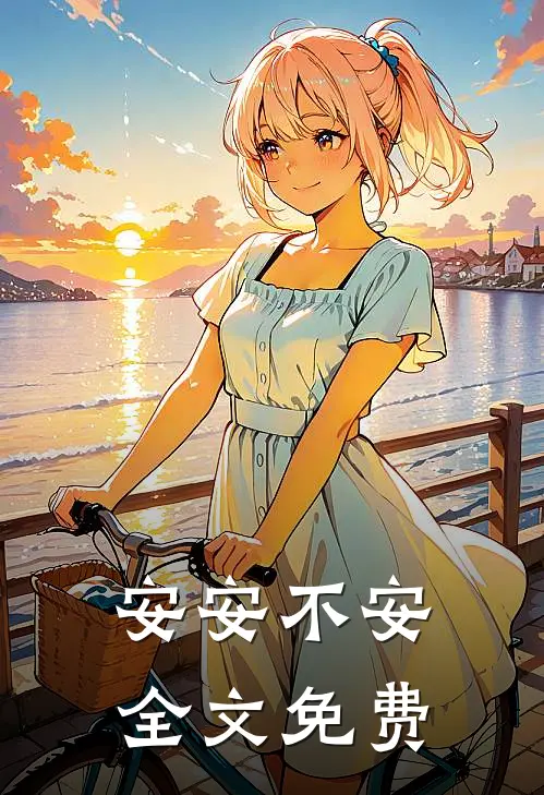 安安不安全文免费