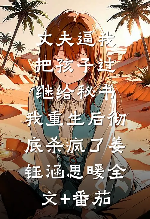 丈夫逼我把孩子过继给秘书，我重生后彻底杀疯了姜钰涵思暖全文+番茄