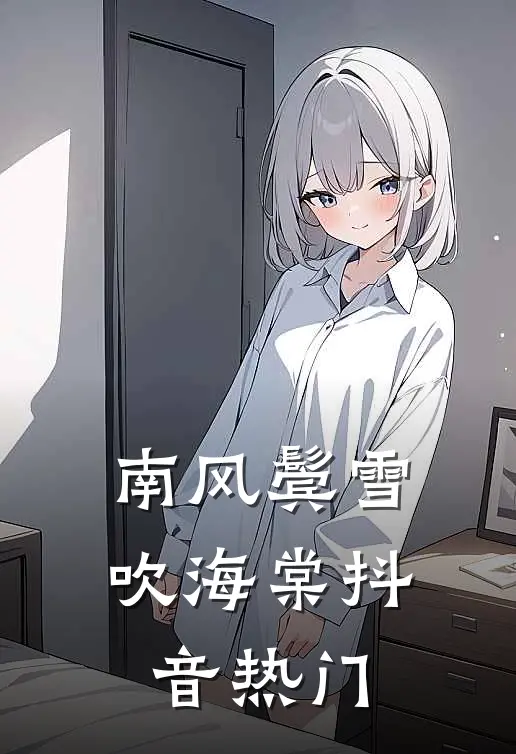 南风鬓雪吹海棠抖音热门