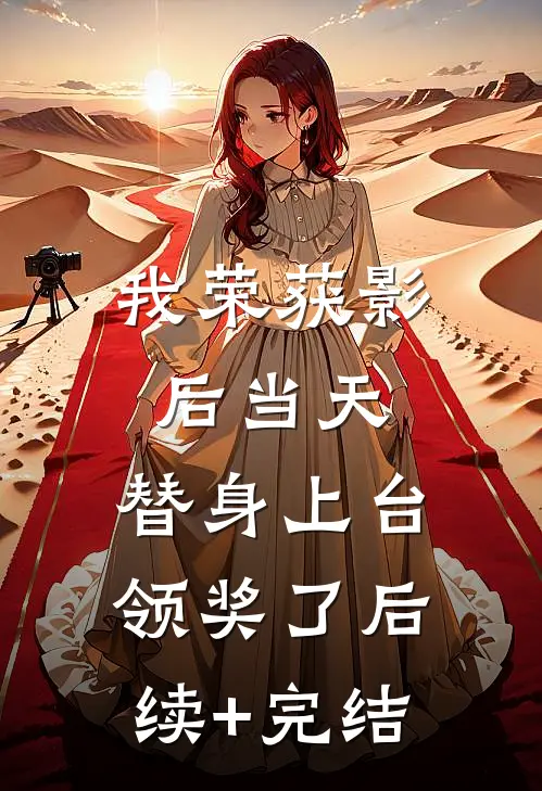 我荣获影后当天，替身上台领奖了后续+完结