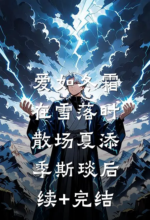 爱如冬霜：在雪落时散场夏添季斯琰后续+完结