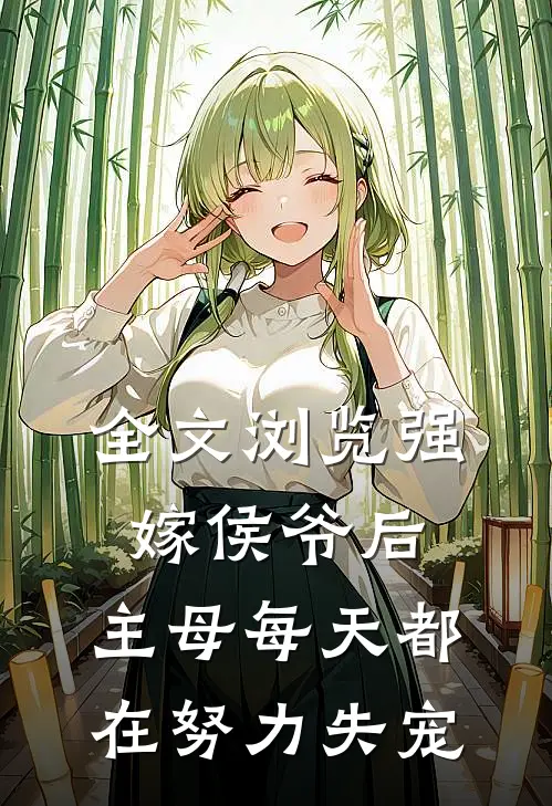 全文浏览强嫁侯爷后，主母每天都在努力失宠
