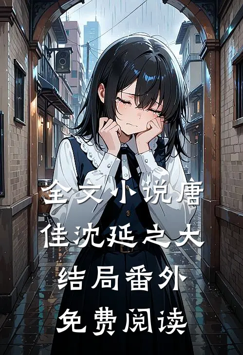 全文小说唐佳沈延之大结局番外免费阅读