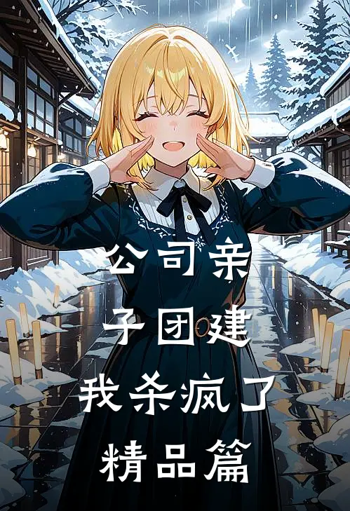 公司亲子团建，我杀疯了精品篇