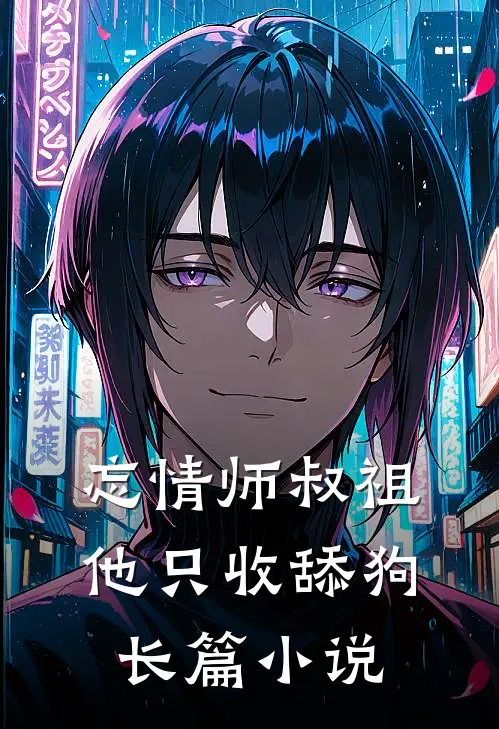 忘情师叔祖：他只收舔狗长篇小说