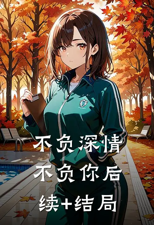 不负深情不负你后续+结局