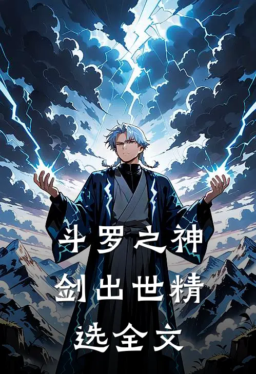 斗罗之神剑出世精选全文