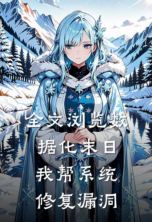 全文浏览数据化末日：我帮系统修复漏洞