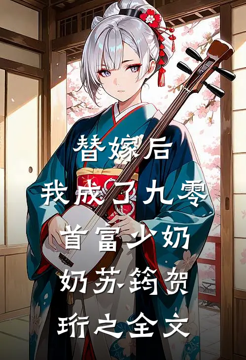 替嫁后，我成了九零首富少奶奶苏筠贺珩之全文