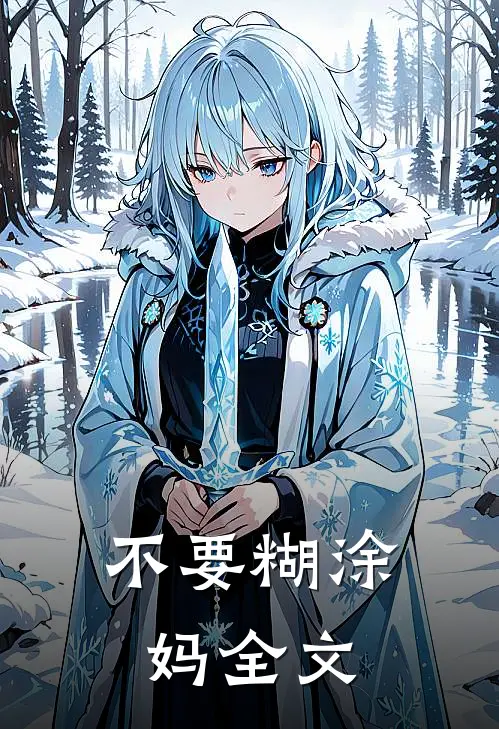 不要糊涂妈全文