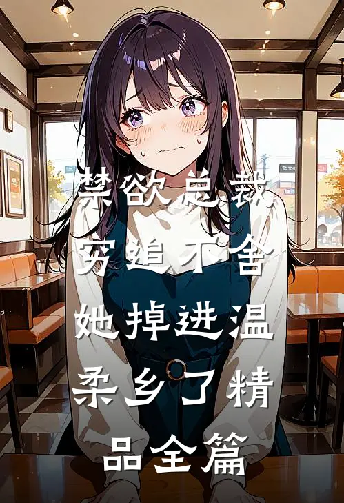 禁欲总裁穷追不舍，她掉进温柔乡了精品全篇