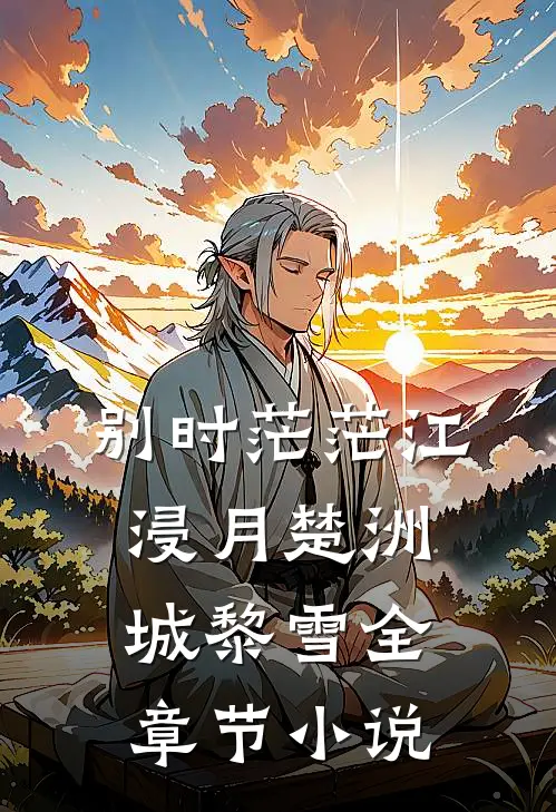 别时茫茫江浸月楚洲城黎雪全章节小说