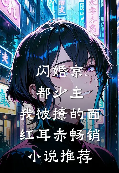 闪婚京都少主，我被撩的面红耳赤畅销小说推荐