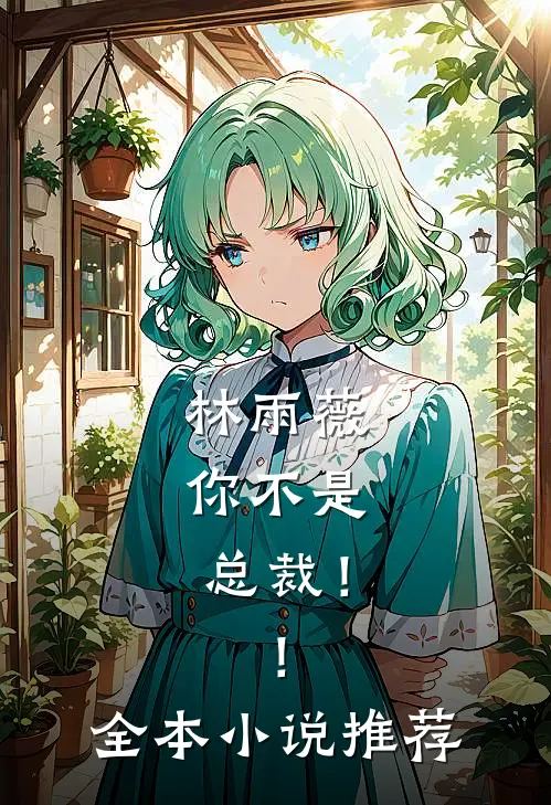 林雨薇，你不是总裁！！全本小说推荐