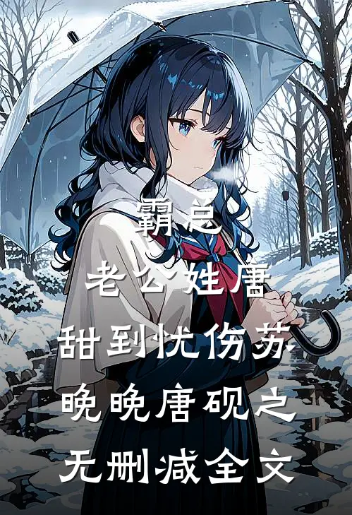 霸总:老公姓唐，甜到忧伤苏晚晚唐砚之无删减全文
