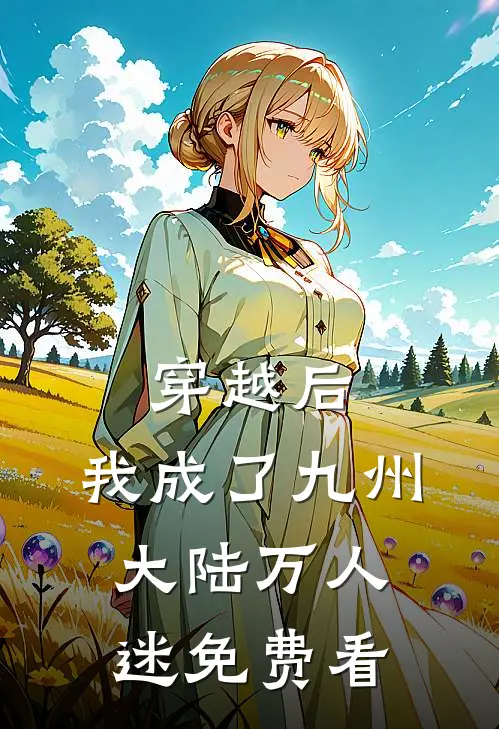 穿越后，我成了九州大陆万人迷免费看