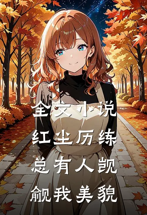 全文小说红尘历练：总有人觊觎我美貌