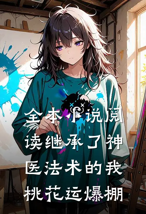 全本小说阅读继承了神医法术的我，桃花运爆棚
