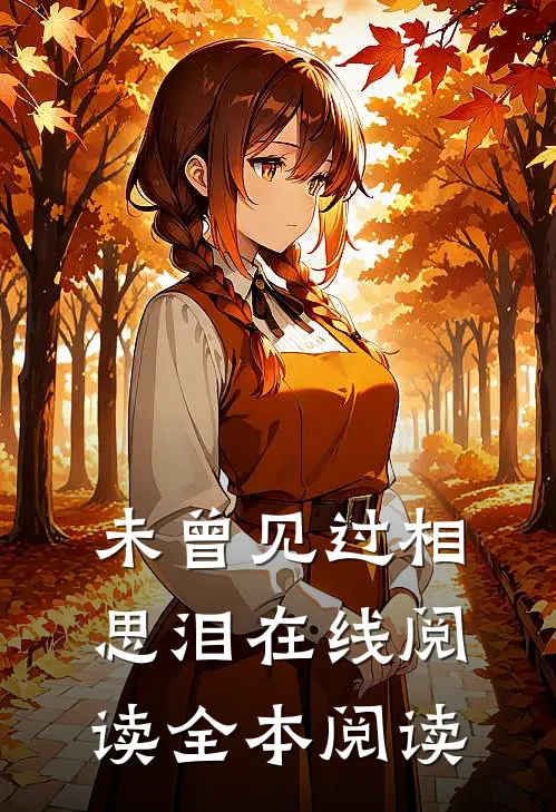 未曾见过相思泪在线阅读全本阅读