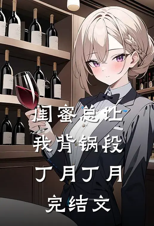 闺蜜总让我背锅段丁月丁月完结文
