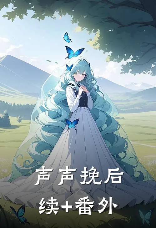 声声挽后续+番外