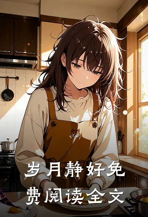 岁月静好免费阅读全文