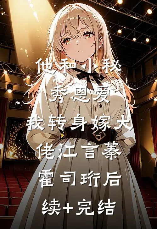 他和小秘秀恩爱，我转身嫁大佬江言蓁霍司珩后续+完结