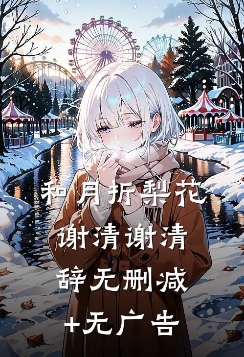 和月折梨花谢清谢清辞无删减+无广告