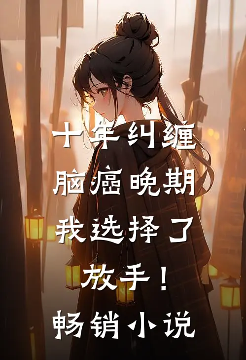 十年纠缠：脑癌晚期，我选择了放手！畅销小说