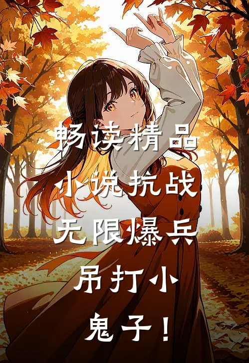 畅读精品小说抗战：无限爆兵，吊打小鬼子！