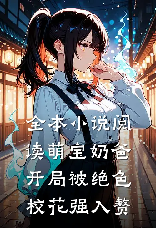 全本小说阅读萌宝奶爸：开局被绝色校花强入赘