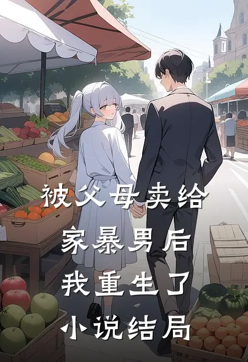 被父母卖给家暴男后,我重生了结局