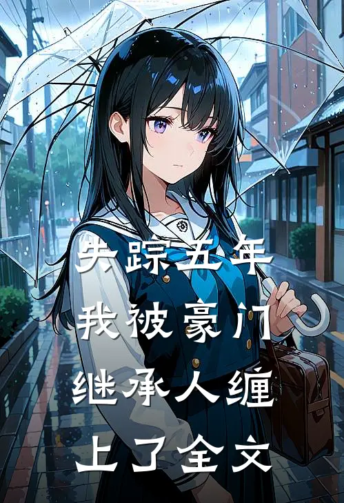 失踪五年，我被豪门继承人缠上了全文