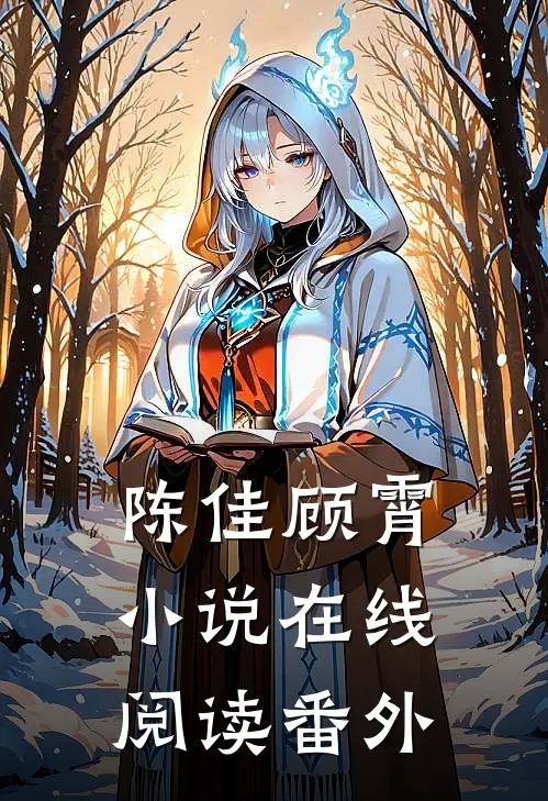 陈佳顾霄小说在线阅读番外