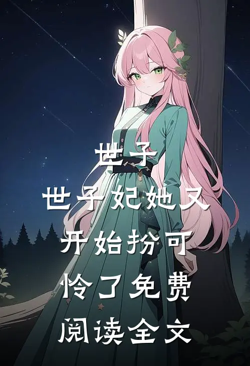 世子,世子妃她又开始扮可怜了免费阅读全文