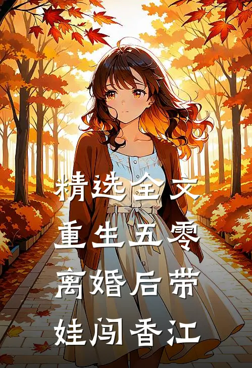 精选全文重生五零，离婚后带娃闯香江