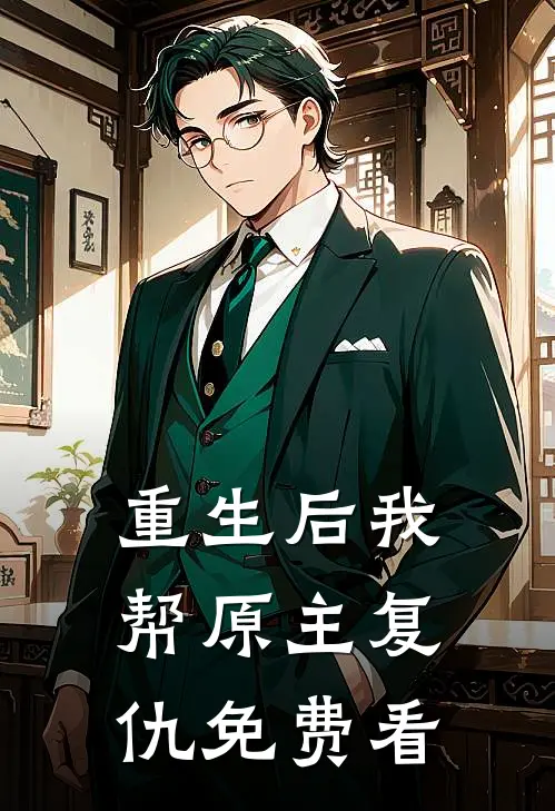 重生后我帮原主复仇免费看