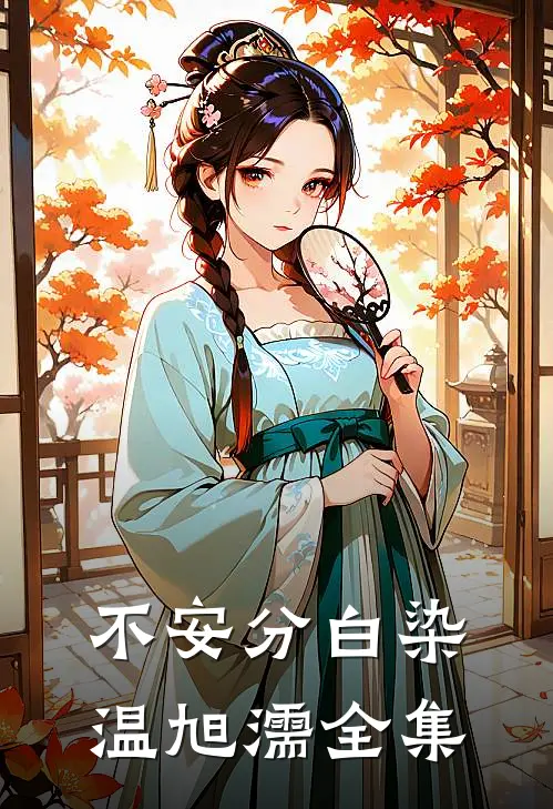 不安分白染温旭濡全集